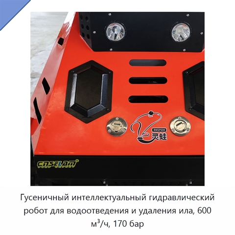 Гусеничный интеллектуальный гидравлический робот для водоотведения и удаления ила, 600 м³/ч, 170 бар