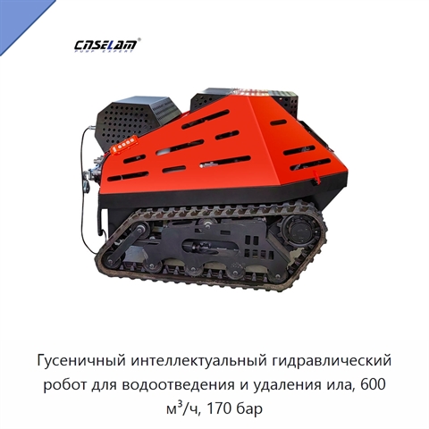Гусеничный интеллектуальный гидравлический робот для водоотведения и удаления ила, 600 м³/ч, 170 бар