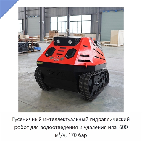 Гусеничный интеллектуальный гидравлический робот для водоотведения и удаления ила, 600 м³/ч, 170 бар