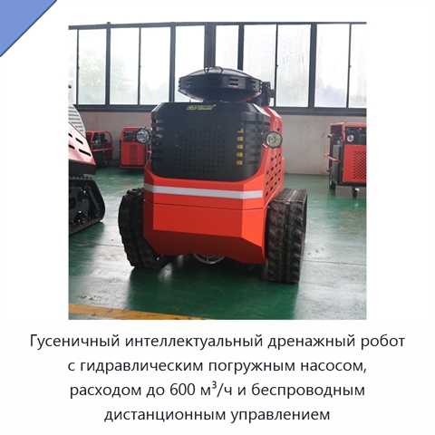 Гусеничный интеллектуальный дренажный робот с гидравлическим погружным насосом, расходом до 600 м³/ч и беспроводным дистанционным управлением