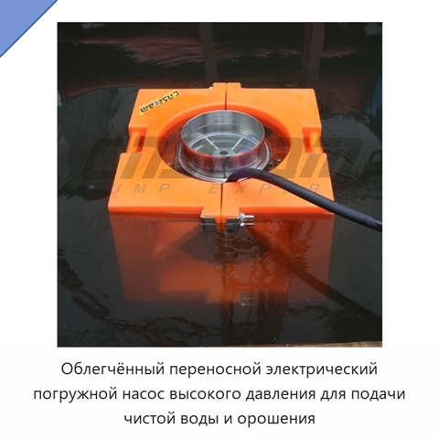 Облегчённый переносной электрический погружной насос высокого давления для подачи чистой воды и орошения
