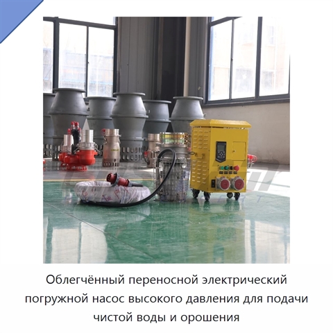 Облегчённый переносной электрический погружной насос высокого давления для подачи чистой воды и орошения