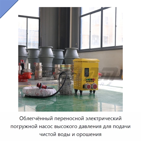 Облегчённый переносной электрический погружной насос высокого давления для подачи чистой воды и орошения