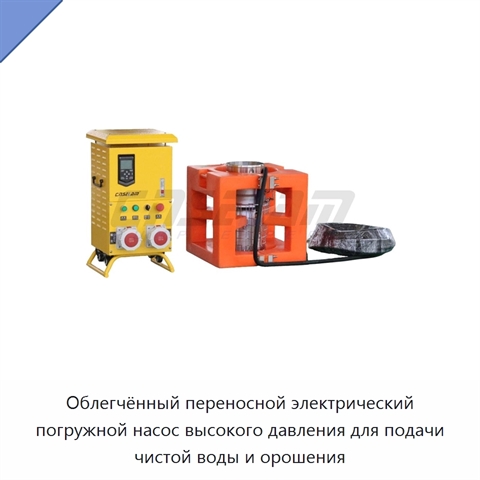 Облегчённый переносной электрический погружной насос высокого давления для подачи чистой воды и орошения