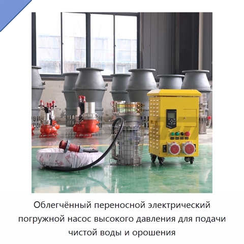 Облегчённый переносной электрический погружной насос высокого давления для подачи чистой воды и орошения