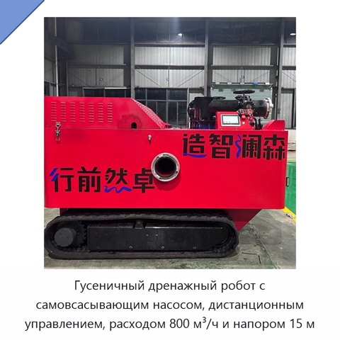 Гусеничный дренажный робот с самовсасывающим насосом, дистанционным управлением, расходом 800 м³/ч и напором 15 м