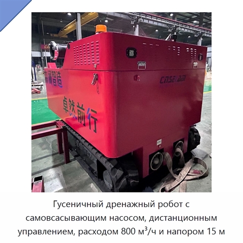 Гусеничный дренажный робот с самовсасывающим насосом, дистанционным управлением, расходом 800 м³/ч и напором 15 м