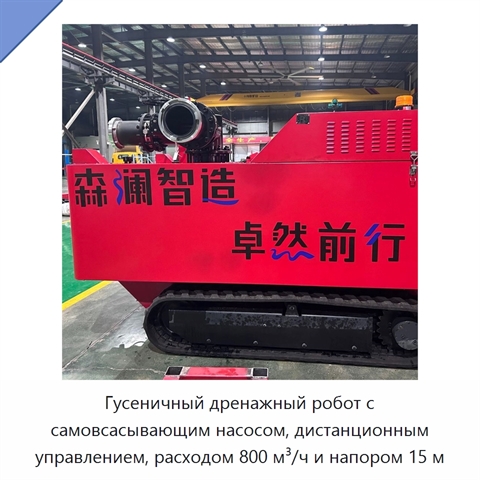 Гусеничный дренажный робот с самовсасывающим насосом, дистанционным управлением, расходом 800 м³/ч и напором 15 м