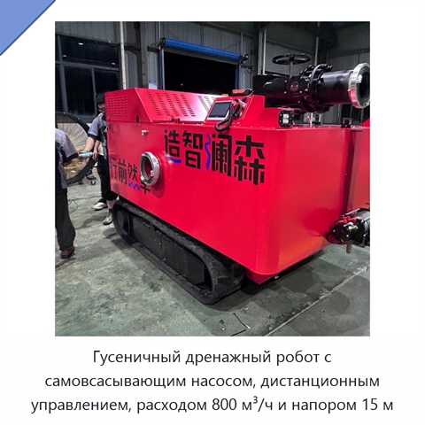 Гусеничный дренажный робот с самовсасывающим насосом, дистанционным управлением, расходом 800 м³/ч и напором 15 м