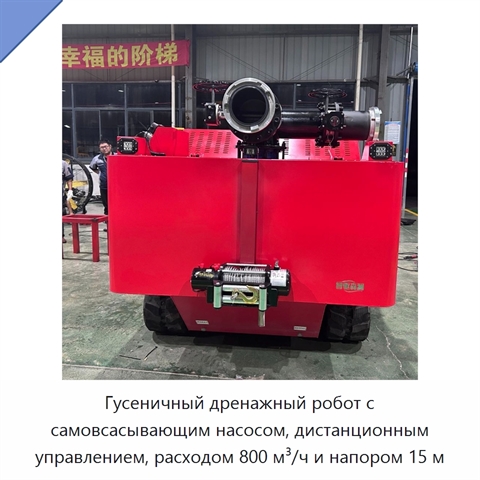 Гусеничный дренажный робот с самовсасывающим насосом, дистанционным управлением, расходом 800 м³/ч и напором 15 м