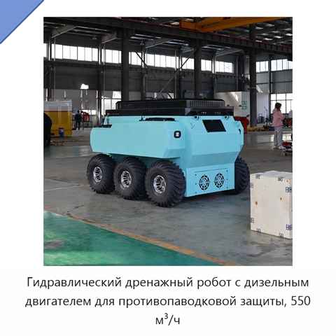 Гидравлический дренажный робот с дизельным двигателем для противопаводковой защиты, 550 м³/ч