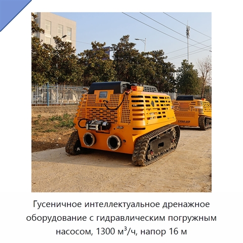 Гусеничное интеллектуальное дренажное оборудование с гидравлическим погружным насосом, 1300 м³/ч, напор 16 м