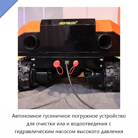 Автономное гусеничное погружное устройство для очистки ила и водоотведения с гидравлическим насосом высокого давления