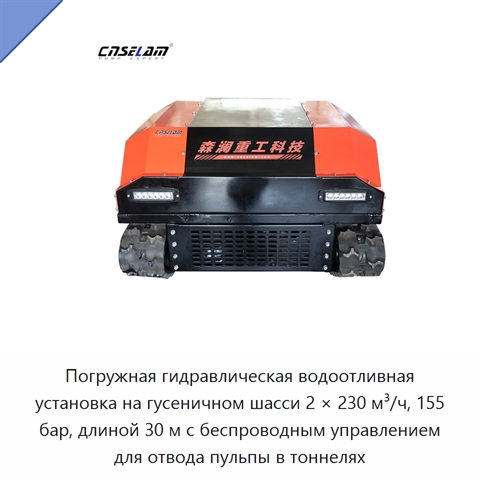 Погружная гидравлическая водоотливная установка на гусеничном шасси 2 × 230 м³/ч, 155 бар, длиной 30 м с беспроводным управлением для отвода пульпы в тоннелях