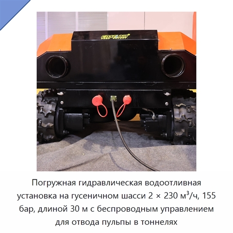 Погружная гидравлическая водоотливная установка на гусеничном шасси 2 × 230 м³/ч, 155 бар, длиной 30 м с беспроводным управлением для отвода пульпы в тоннелях