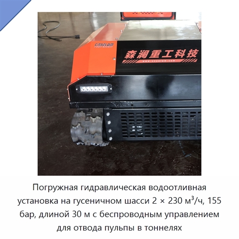 Погружная гидравлическая водоотливная установка на гусеничном шасси 2 × 230 м³/ч, 155 бар, длиной 30 м с беспроводным управлением для отвода пульпы в тоннелях