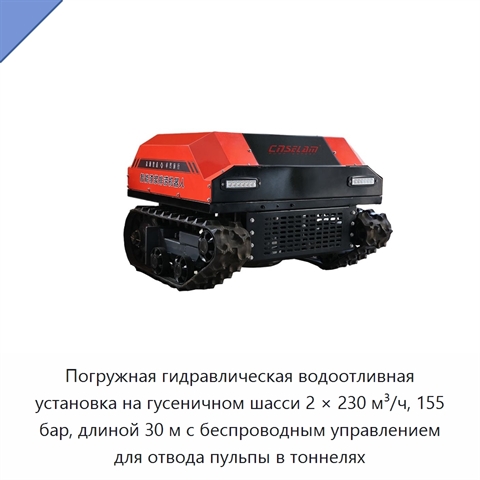 Погружная гидравлическая водоотливная установка на гусеничном шасси 2 × 230 м³/ч, 155 бар, длиной 30 м с беспроводным управлением для отвода пульпы в тоннелях