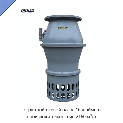 Погружной осевой насос 16 дюймов с производительностью 2160 м³/ч