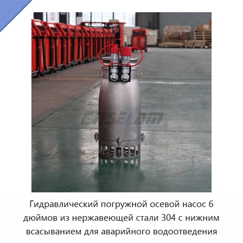 Гидравлический погружной осевой насос 6 дюймов из нержавеющей стали 304 с нижним всасыванием для аварийного водоотведения