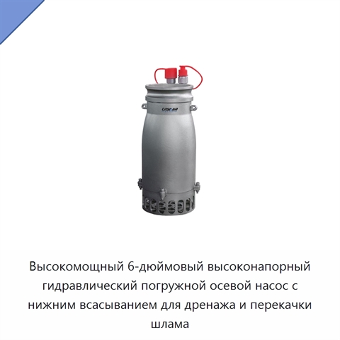 Высокомощный 6-дюймовый высоконапорный гидравлический погружной осевой насос с нижним всасыванием для дренажа и перекачки шлама