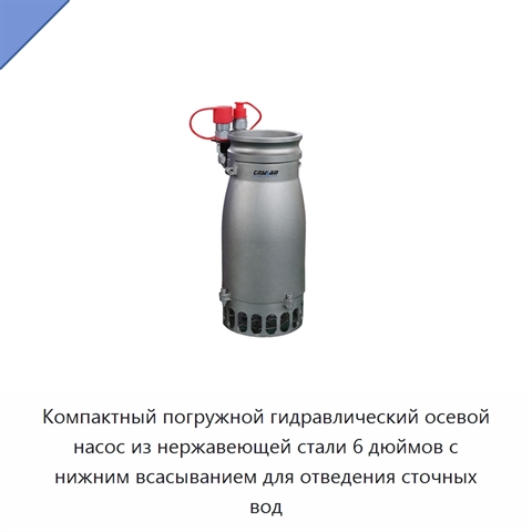 Компактный погружной гидравлический осевой насос из нержавеющей стали 6 дюймов с нижним всасыванием для отведения сточных вод