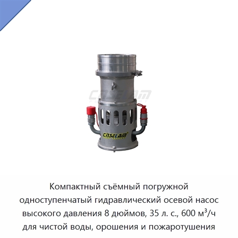 Компактный съёмный погружной одноступенчатый гидравлический осевой насос высокого давления 8 дюймов, 35 л. с., 600 м³/ч для чистой воды, орошения и пожаротушения