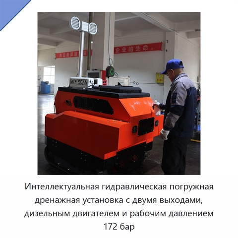 Интеллектуальная гидравлическая погружная дренажная установка с двумя выходами, дизельным двигателем и рабочим давлением 172 бар
