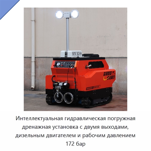 Интеллектуальная гидравлическая погружная дренажная установка с двумя выходами, дизельным двигателем и рабочим давлением 172 бар
