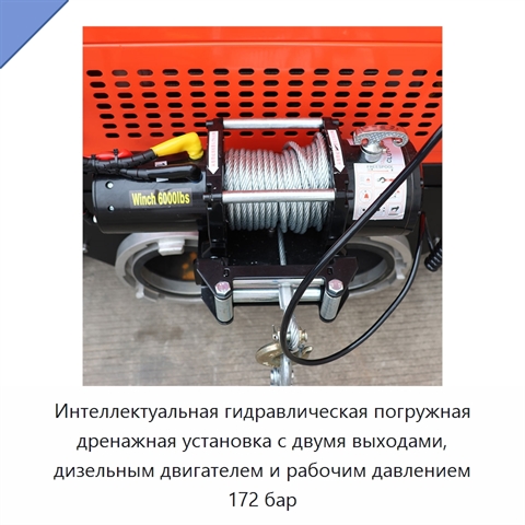 Интеллектуальная гидравлическая погружная дренажная установка с двумя выходами, дизельным двигателем и рабочим давлением 172 бар