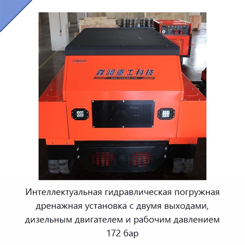 Интеллектуальная гидравлическая погружная дренажная установка с двумя выходами, дизельным двигателем и рабочим давлением 172 бар