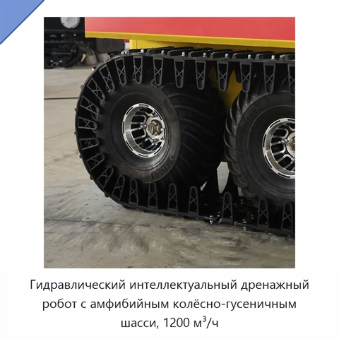 Гидравлический интеллектуальный дренажный робот с амфибийным колёсно-гусеничным шасси, 1200 м³/ч