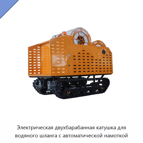 Электрическая двухбарабанная катушка для водяного шланга с автоматической намоткой