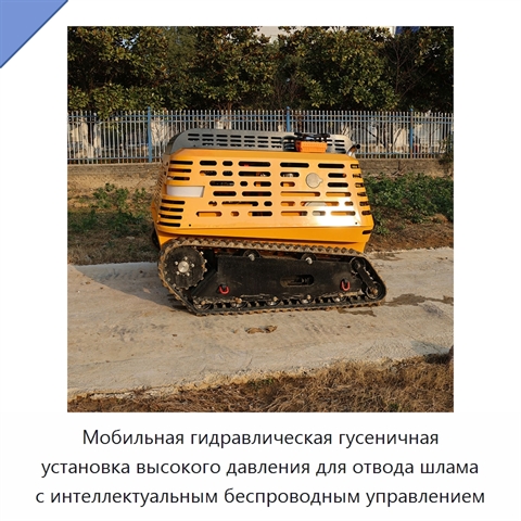 Мобильная гидравлическая гусеничная установка высокого давления для отвода шлама с интеллектуальным беспроводным управлением