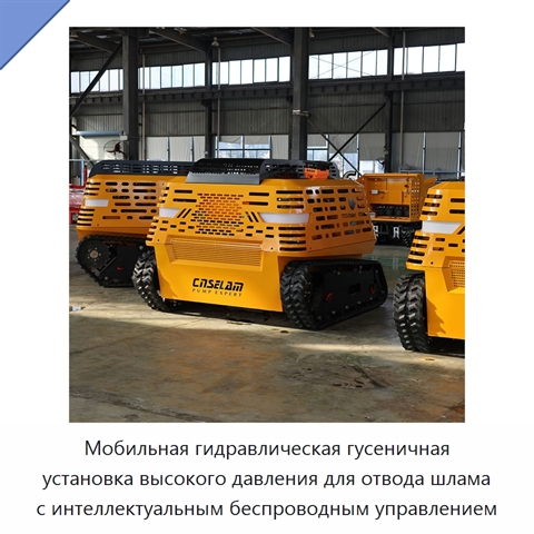 Мобильная гидравлическая гусеничная установка высокого давления для отвода шлама с интеллектуальным беспроводным управлением