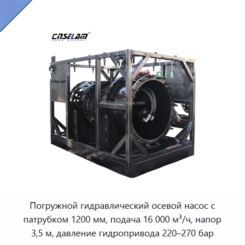 Погружной гидравлический осевой насос с патрубком 1200 мм, подача 16 000 м³/ч, напор 3,5 м, давление гидропривода 220–270 бар