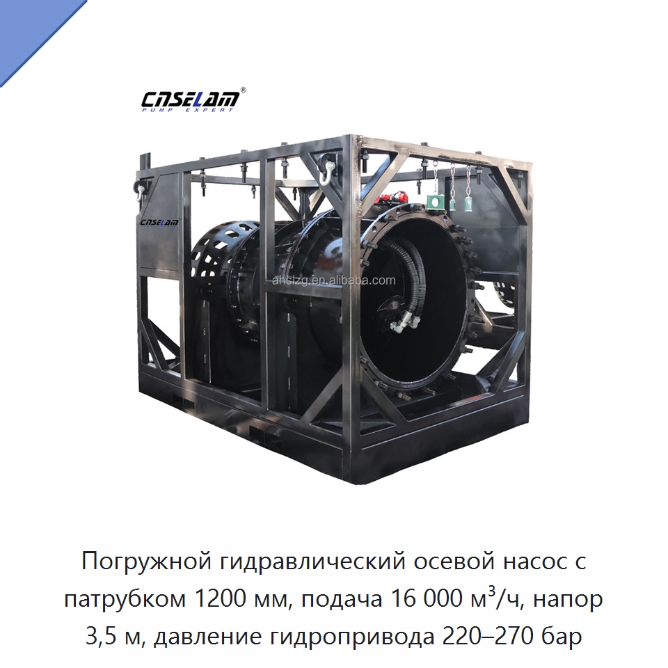 Погружной гидравлический осевой насос с патрубком 1200 мм, подача 16 000 м³/ч, напор 3,5 м, давление гидропривода 220–270 бар — Насосы