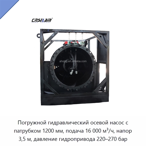 Погружной гидравлический осевой насос с патрубком 1200 мм, подача 16 000 м³/ч, напор 3,5 м, давление гидропривода 220–270 бар