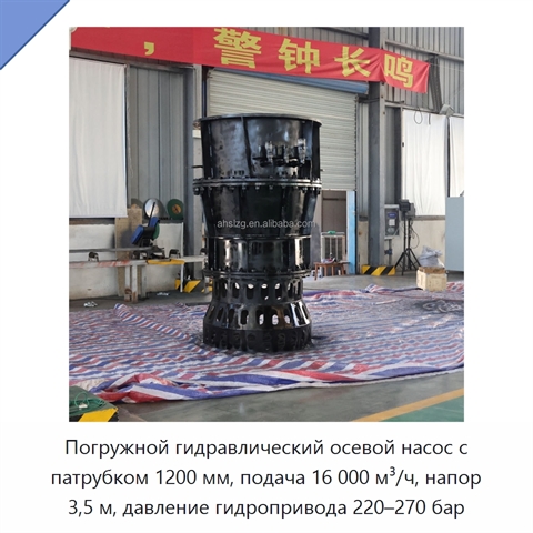 Погружной гидравлический осевой насос с патрубком 1200 мм, подача 16 000 м³/ч, напор 3,5 м, давление гидропривода 220–270 бар
