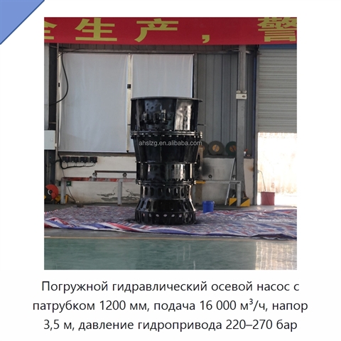 Погружной гидравлический осевой насос с патрубком 1200 мм, подача 16 000 м³/ч, напор 3,5 м, давление гидропривода 220–270 бар