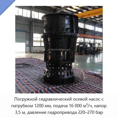 Погружной гидравлический осевой насос с патрубком 1200 мм, подача 16 000 м³/ч, напор 3,5 м, давление гидропривода 220–270 бар