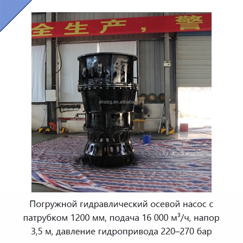 Погружной гидравлический осевой насос с патрубком 1200 мм, подача 16 000 м³/ч, напор 3,5 м, давление гидропривода 220–270 бар