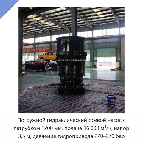 Погружной гидравлический осевой насос с патрубком 1200 мм, подача 16 000 м³/ч, напор 3,5 м, давление гидропривода 220–270 бар