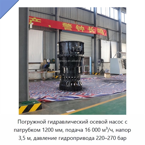 Погружной гидравлический осевой насос с патрубком 1200 мм, подача 16 000 м³/ч, напор 3,5 м, давление гидропривода 220–270 бар