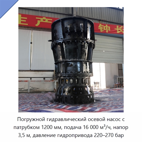 Погружной гидравлический осевой насос с патрубком 1200 мм, подача 16 000 м³/ч, напор 3,5 м, давление гидропривода 220–270 бар