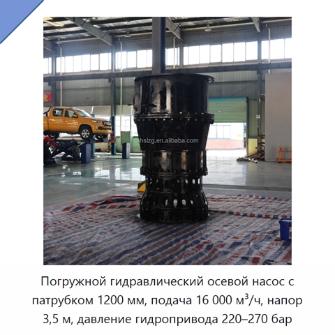 Погружной гидравлический осевой насос с патрубком 1200 мм, подача 16 000 м³/ч, напор 3,5 м, давление гидропривода 220–270 бар