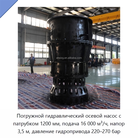 Погружной гидравлический осевой насос с патрубком 1200 мм, подача 16 000 м³/ч, напор 3,5 м, давление гидропривода 220–270 бар