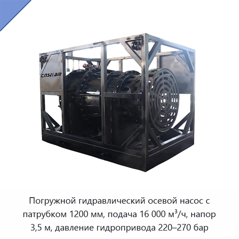 Погружной гидравлический осевой насос с патрубком 1200 мм, подача 16 000 м³/ч, напор 3,5 м, давление гидропривода 220–270 бар