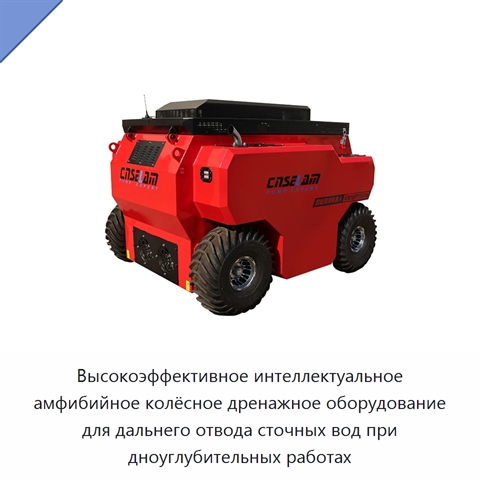 Высокоэффективное интеллектуальное амфибийное колёсное дренажное оборудование для дальнего отвода сточных вод при дноуглубительных работах