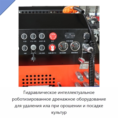 Гидравлическое интеллектуальное роботизированное дренажное оборудование для удаления ила при орошении и посадке культур