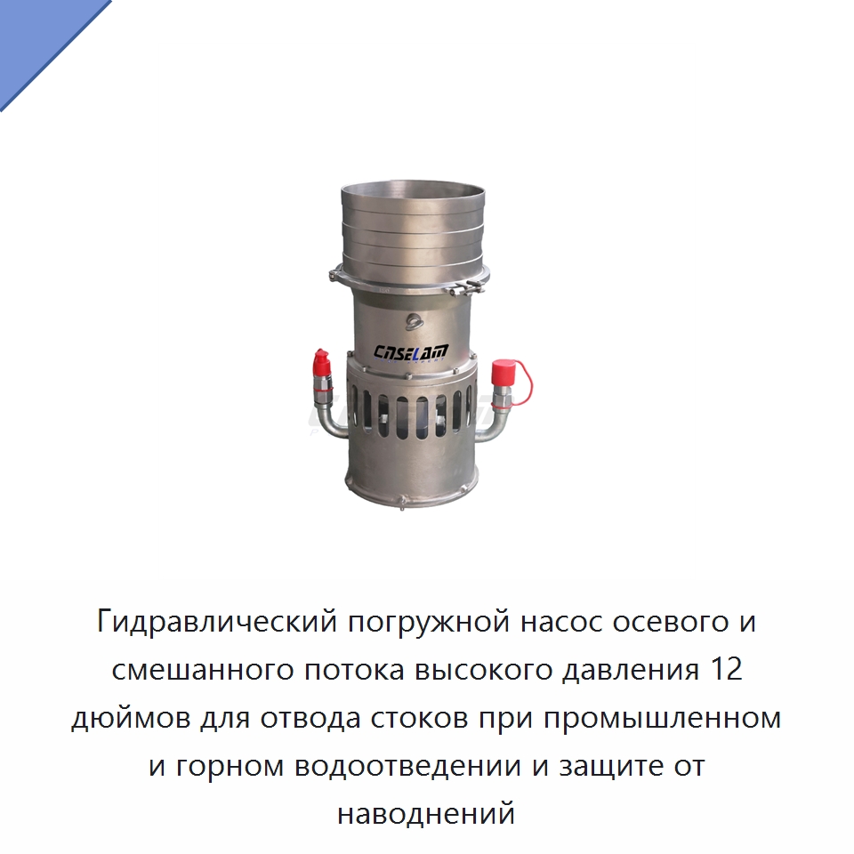 Гидравлический погружной насос осевого и смешанного потока высокого давления 12 дюймов для отвода стоков при промышленном и горном водоотведении и защите от наводнений — Насосы